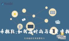加密货币拖鞋：如何在时
