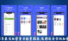 2023年最佳加密货币投资指