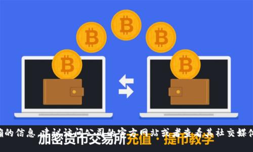 关于具体公司的现地址信息，尤其是像Tokenim这样的公司，可能会随时间变化而有所更新。为了获取最准确的信息，建议访问公司的官方网站或者查看其社交媒体平台上的最新动态。如果需要，我可以帮你了解一些关于Tokenim的信息或其产品服务等内容，欢迎告诉我！