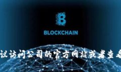 关于具体公司的现地址信