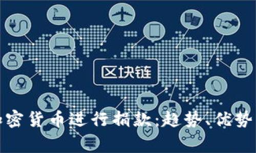 如何通过加密货币进行捐款：趋势、优势与注意事项