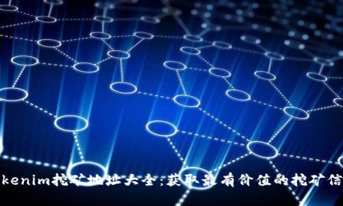 Tokenim挖矿地址大全：获取最有价值的挖矿信息