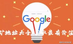 Tokenim挖矿地址大全：获取