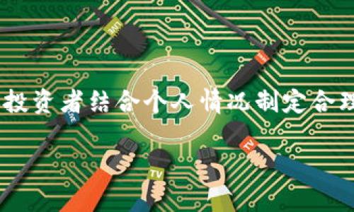 中国加密货币用户的现状与未来发展趋势

加密货币, 中国用户, 区块链, 投资趋势/guanjianci

## 内容主体大纲

1. **引言**
   - 关于加密货币的简要介绍
   - 研究的重要性与意义

2. **中国加密货币的现状**
   - 当前加密货币用户比例
   - 用户群体的基本特征
   - 加密货币在中国的法律地位与监管环境

3. **加密货币用户群体分析**
   - 用户年龄、性别和职业分布
   - 用户使用加密货币的主要目的
   - 不同类型加密货币用户的投资行为

4. **加密货币用户的投资习惯**
   - 用户的投资偏好与心理
   - 风险管理意识
   - 教育与信息获取渠道

5. **加密货币在中国的未来发展**
   - 技术创新与市场趋势
   - 政策变化的影响
   - 用户增长的潜在驱动因素

6. **结论**
   - 未来研究的方向与建议
   - 对投资者和政策制定者的建议

7. **常见问题讨论**
   - 问题1: 加密货币的流行原因是什么？
   - 问题2: 中国对加密货币的监管具体措施有哪些？
   - 问题3: 投资加密货币需要注意哪些风险？
   - 问题4: 加密货币在中国的适用场景有哪些？
   - 问题5: 与传统投资相比，加密货币有哪些优势和劣势？
   - 问题6: 如何选择适合自己的加密货币投资策略？

## 详细内容

### 引言

加密货币的出现和发展将金融领域的概念彻底颠覆，特别是在中国这一全球最重要的经济体之一，其发展趋势备受瞩目。根据数据显示，中国是加密货币用户数量最多的国家之一，随着区块链技术不断发展的潜力，加密货币市场也变得越来越吸引投资者和普通用户。本文将探讨中国加密货币用户的现状、特征以及未来的发展趋势。

### 中国加密货币的现状

截至目前，中国的加密货币用户比例虽有所波动，但仍然处于增长状态。根据市场研究机构的统计数据，约有3%至5%的中国成年人参与了加密货币交易或投资。在这个比例中，年轻用户（尤其是18至34岁之间）占据了绝对的主导地位。

根据用户调查，男性用户通常占比70%，而女性用户则较少。此外，中国加密货币用户往往具有较高的学历背景，大部分用户拥有本科及以上的教育程度。

作为对加密货币交易的响应，中国政府建立了一系列监管政策，以维护市场秩序，例如加强对ICO（初始币发行）的监管，关闭非法交易平台等。这一系列举措虽然在短期内抑制了市场的过热，但从长远来看，也为行业的健康发展奠定了基础。

### 加密货币用户群体分析

#### 年龄、性别和职业分布

加密货币用户的年龄构成显示出年轻化的特征，35岁以下的用户占据绝大多数。这部分用户通常具有较为开放的接受新事物的心态，愿意尝试投资新兴的金融产品。

在性别方面，男性用户占指导比例，与全球的趋势基本一致。这可能与传统金融投资的性别分布相似，反映出在投资领域中仍然存在一定的性别差异。

职业方面，科技、金融和创业者群体是最活跃的用户，他们通常对新兴技术更感兴趣，并具备一定的风险承受能力。

#### 使用加密货币的主要目的

调查显示，中国用户投资加密货币的主要目的是为了获得高额的投资回报。一部分用户还使用加密货币进行跨境支付或转账，这表明加密货币在一定程度上作为传统金融产品的替代品。

#### 投资行为

加密货币用户的投资行为呈现出明显的波动性。由于市场行情影响，用户在不同时间段的投资决策相差较大。此外，用户的投资组合往往集中在几种知名的加密货币上，如比特币、以太坊等。

### 加密货币用户的投资习惯

#### 投资偏好与心理

大多数加密货币投资者对市场波动具有较高的敏感性，他们的投资决策往往受到市场舆论和消息的驱动。此外，用户在投资过程中存在追涨杀跌的倾向，这增加了投资的风险。

#### 风险管理意识

虽然大部分用户对加密货币的投资持乐观态度，但也有不少用户意识到市场的风险，对投资策略进行了调整。许多用户开始关心资产配置与风险管理，尝试采取分散投资的策略来降低潜在风险。

#### 教育与信息获取渠道

大多数用户通过网络和社交媒体获取加密货币相关的信息和知识。近年来，一些教育培训机构和网站兴起，为用户提供有关加密货币的课程和讲座，这在一定程度上提高了用户的认知与投资能力。

### 加密货币在中国的未来发展

#### 技术与市场趋势

未来，随着技术的进步和用户需求的变化，中国加密货币市场有望迎来新的发展机遇。区块链技术的广泛应用将推动更多传统行业与加密货币的融合。

#### 政策变化的影响

政策可能会继续对市场产生重大影响。随着国家对加密货币的监管政策逐步放宽，未来用户的参与度或将进一步提高。

#### 用户增长的潜在驱动因素

教育普及、技术创新以及全球市场发展的趋势无疑是促使用户增长的重要因素。特别是在年轻一代中，加密货币的接受度越来越高，这将为市场带来更多的新用户。

### 结论

总体而言，中国加密货币用户的现状正处于不断变化之中。尽管有很多挑战和风险，但随着市场的成熟与政策的调整，未来的监管环境可能会更为规范，从而推动加密货币的更广泛采用。

### 常见问题讨论

#### 问题1: 加密货币的流行原因是什么？

加密货币的流行可以归结为几个主要原因。首先是其技术基础——区块链的去中心化特性使交易更加透明和安全。其次，投资回报的潜力也是吸引大量投资者的重要因素。此外，加密货币的全球性也使其成为跨境投资和交易的热门选择。

#### 问题2: 中国对加密货币的监管具体措施有哪些？

中国政府针对加密货币的监管措施相对严格，包括禁止ICO、关闭非法交易平台等。近年来，监管层面逐渐加强了对加密货币交易的合规性检查，尽管有部分地区或企业在探索合法的区块链应用。

#### 问题3: 投资加密货币需要注意哪些风险？

投资加密货币的风险主要体现在价格波动、监管风险、技术风险以及市场操纵风险等。投资者需具备足够的风险承受能力与市场认知，以降低潜在的损失。

#### 问题4: 加密货币在中国的适用场景有哪些？

加密货币在中国的适用场景主要包括在线支付、跨境交易和资产储值等。随着区块链技术的持续发展，未来可能会出现更多应用场景，为用户提供更多选择。

#### 问题5: 与传统投资相比，加密货币有哪些优势和劣势？

加密货币相较于传统投资主要优势在于投资门槛低、回报潜力大及市场时间灵活等。然而，它的劣势也不容忽视，包括高波动性、缺乏监管和技术风险等，投资者需谨慎决策。

#### 问题6: 如何选择适合自己的加密货币投资策略？

选择适合自己的投资策略需要考虑个人的风险承受能力、市场知识、投资期限等因素。分散投资、定期定额投资等策略都是较为常见且有效的选择，建议投资者结合个人情况制定合理的投资计划。

以上是对中国加密货币人群比例这一主题进行了全面的分析与讨论，如果需要更深入的信息或具体数据说明，欢迎与我进一步交流。
