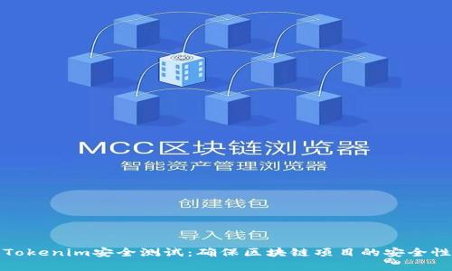全面解析Tokenim安全测试：确保区块链项目的安全性与可靠性