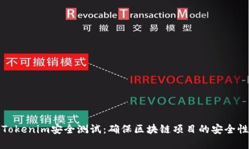 全面解析Tokenim安全测试：确保区块链项目的安全性与可靠性