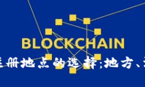 加密货币注册地点的选择：地方、法规与优势