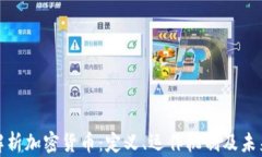 全面解析加密货币：定义