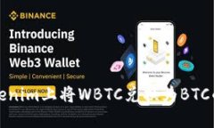 如何在Tokenim上将WBTC兑换为