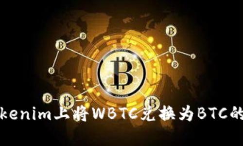 如何在Tokenim上将WBTC兑换为BTC的完整指南