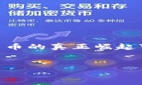 要探讨全球加密货币的崛起，涉及到多个因素，比如技术发展、政策法规、市场需求等。加密货币的真正崛起可以追溯到比特币的发布，以及随后的几次市场重要事件。以下是你所需要的内容结构建议。


全球加密货币帝国的崛起：历史、现状与未来