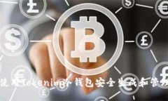 如何使用Tokenim冷钱包安全
