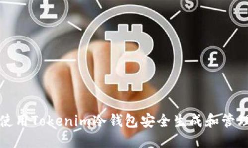 如何使用Tokenim冷钱包安全生成和管理私钥
