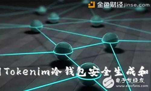 如何使用Tokenim冷钱包安全生成和管理私钥