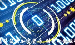 乌拉圭集装箱式加密货币