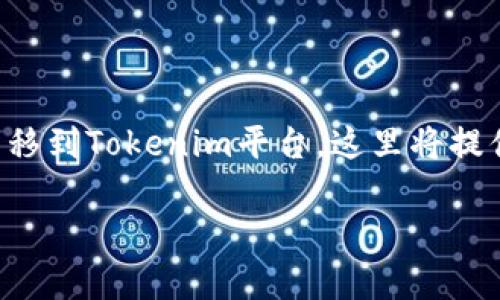 为了帮助理解如何将小狐狸钱包（MetaMask）中的资产转移到Tokenim平台，这里将提供一个全面的指导，包括必要的步骤、常见问题解答等内容。

如何将小狐狸钱包中的资产转移到Tokenim平台