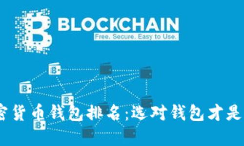 2023年美国加密货币钱包排名：选对钱包才是成功投资的关键