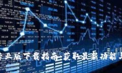 Tokenim专业版下载指南：获