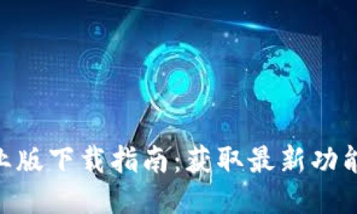 Tokenim专业版下载指南：获取最新功能与使用技巧