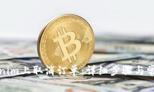 如何在Tokenim上取消订单：详细步骤与常见问题解答