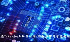 如何在Tokenim上取消订单：