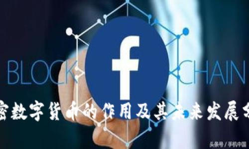 加密数字货币的作用及其未来发展分析