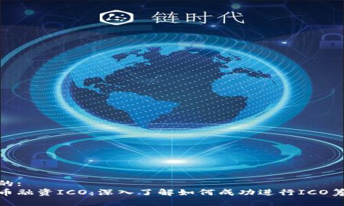 接近且的:  
加密货币融资ICO：深入了解如何成功进行ICO筹集资金