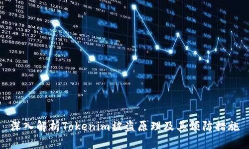 深入解析Tokenim被盗原理及其预防措施
