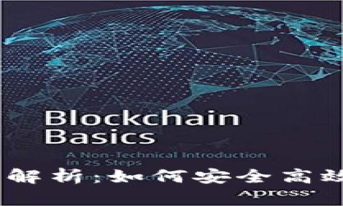 TokenIM提币主网络全解析：如何安全高效地进行数字资产提币?
