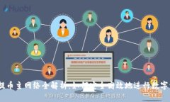 TokenIM提币主网络全解析：