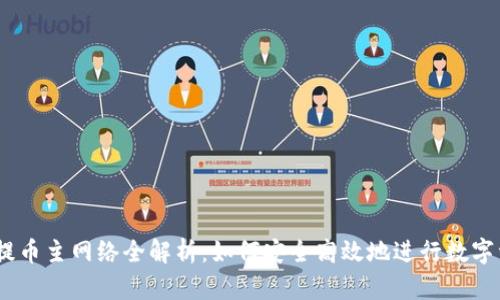 TokenIM提币主网络全解析：如何安全高效地进行数字资产提币?