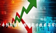 加密货币创新模式：探讨