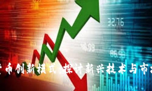 加密货币创新模式：探讨新兴技术与市场趋势