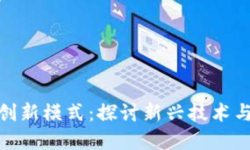 加密货币创新模式：探讨新兴技术与市场趋势
