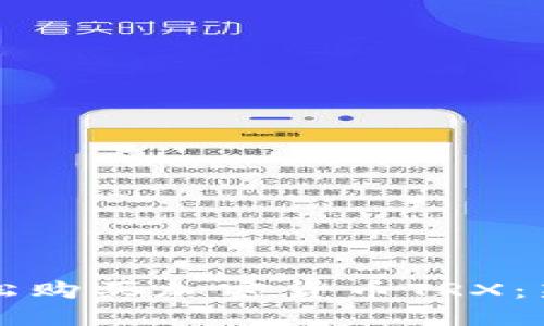 如何轻松购买加密货币TRX：新手指南