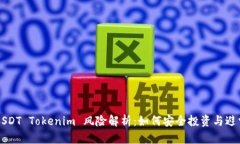 USDT Tokenim 风险解析：如何