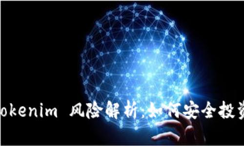 USDT Tokenim 风险解析：如何安全投资与避雷