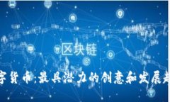 加密数字货币：最具潜力