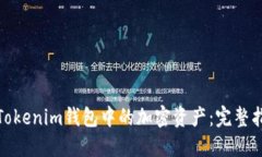 如何回收Tokenim钱包中的加