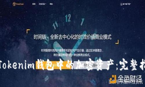 如何回收Tokenim钱包中的加密资产：完整指南与策略