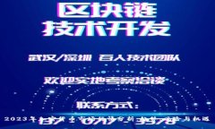 2023年加密货币市场行情分