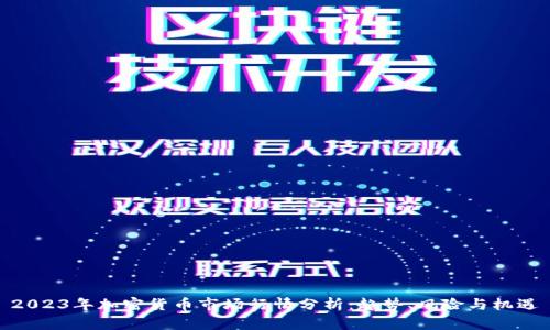 2023年加密货币市场行情分析：趋势、风险与机遇