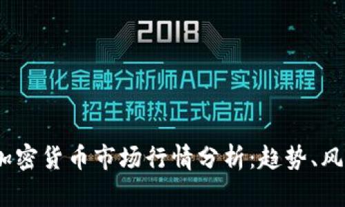 2023年加密货币市场行情分析：趋势、风险与机遇