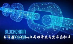如何在Tokenim上成功开发与