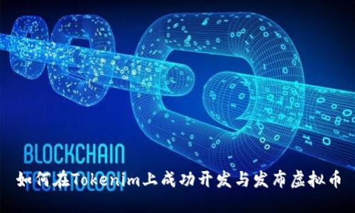 如何在Tokenim上成功开发与发布虚拟币