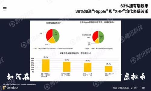 如何在Tokenim上成功开发与发布虚拟币