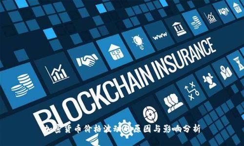 加密货币价格波动的原因与影响分析