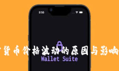 加密货币价格波动的原因与影响分析
