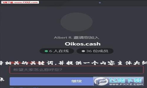 为了满足您的要求，我将创建一个的，选择相关的关键词，并提供一个内容主体大纲。接下来，我会提供每个问题的详细介绍。


​如何安全有效地进行TokenIM合约转账