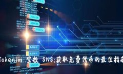 Tokenim 空投 SNS：获取免费